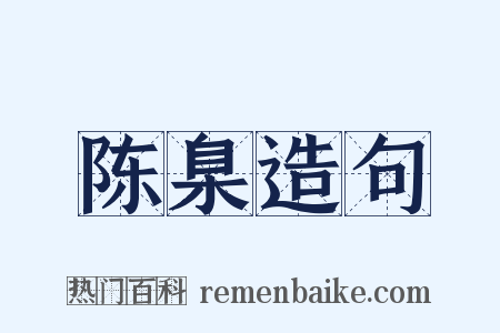 陈臬造句是什么意思的图片